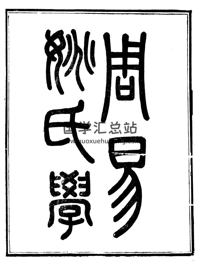 周易古籍《周易姚氏学》十六卷.崇文书局辑.清光绪3年（1877）刊本-封面易经