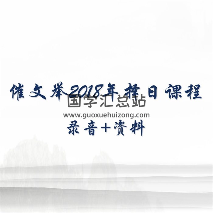 崔文举崔老师2018年择日课程录音+文字图片-封面择日天文
