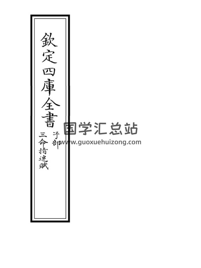 命理类古籍《三命指迷赋》四库版等多个排版-封面命理