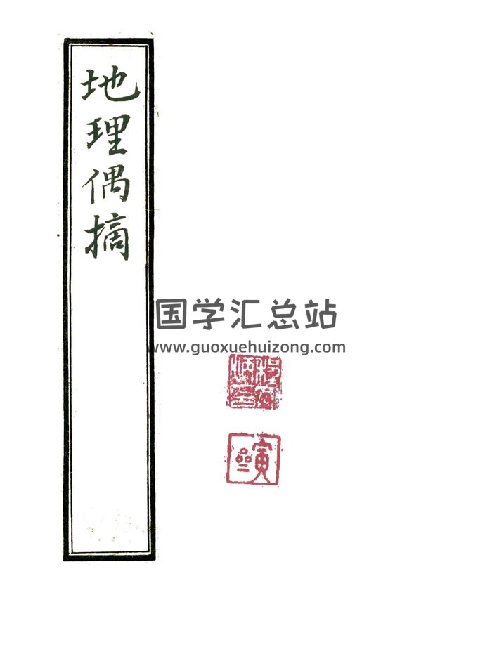 风水堪舆古籍《地理偶摘》清代严陵张九仪.手抄本-封面风水堪舆