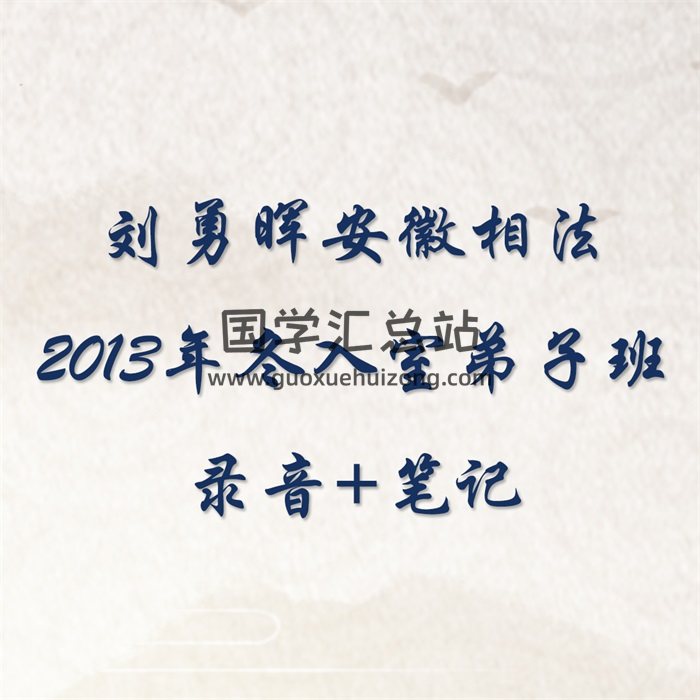 安徽相法刘勇晖2013年冬入室弟子班绝密全套笔记+录音-封面手相面相