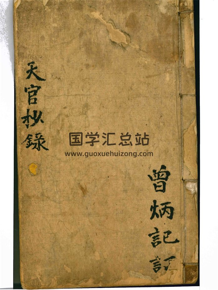 曾炳记风水命理古籍《天官抄录》118页PDF电子版-封面命理