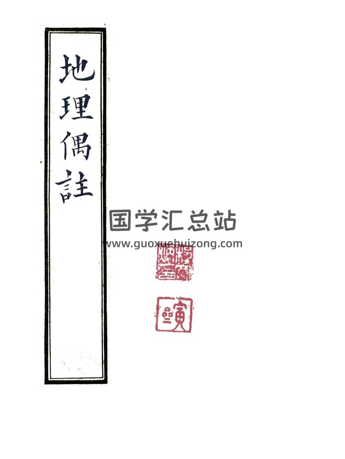 张九仪传《地理偶注》程宗良风水手抄古本朱批精修79页-封面风水堪舆