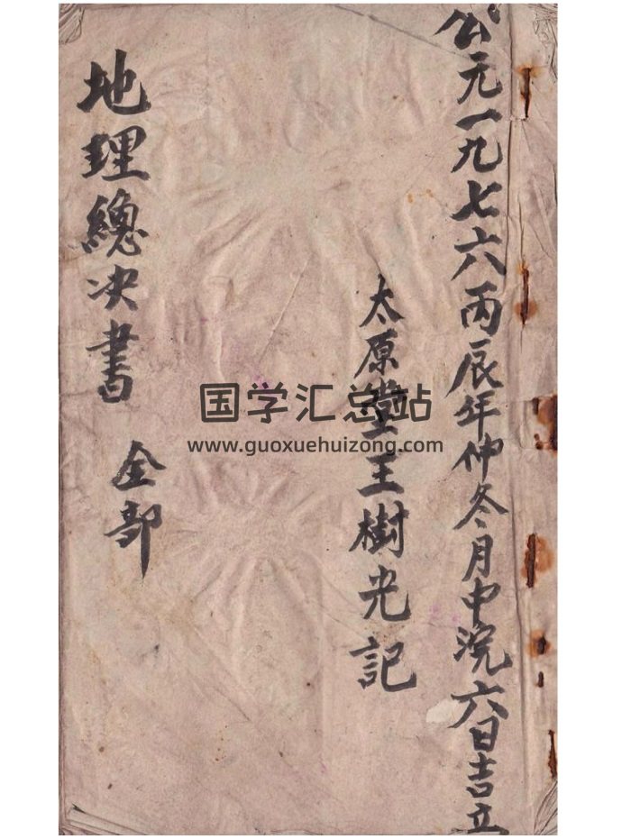 《地理总诀书》风水古籍民间抄本35页-封面风水堪舆