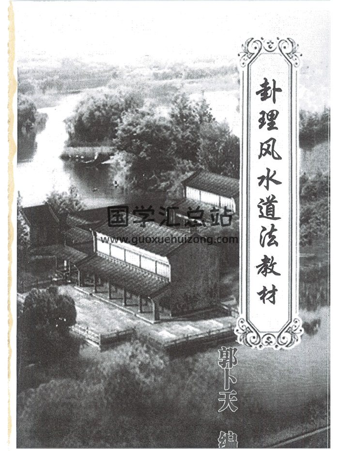 《卦理风水道法秘笈》高拴祥弟子郭卜天著409页-封面风水堪舆