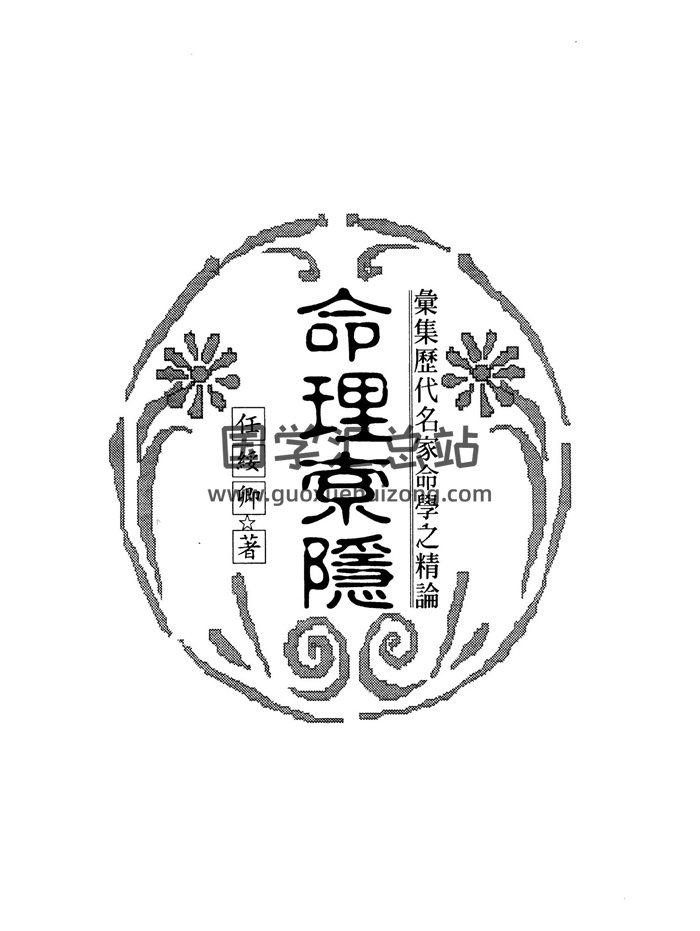 《命理索隐》任绥卿著303页PDF电子书-封面命理