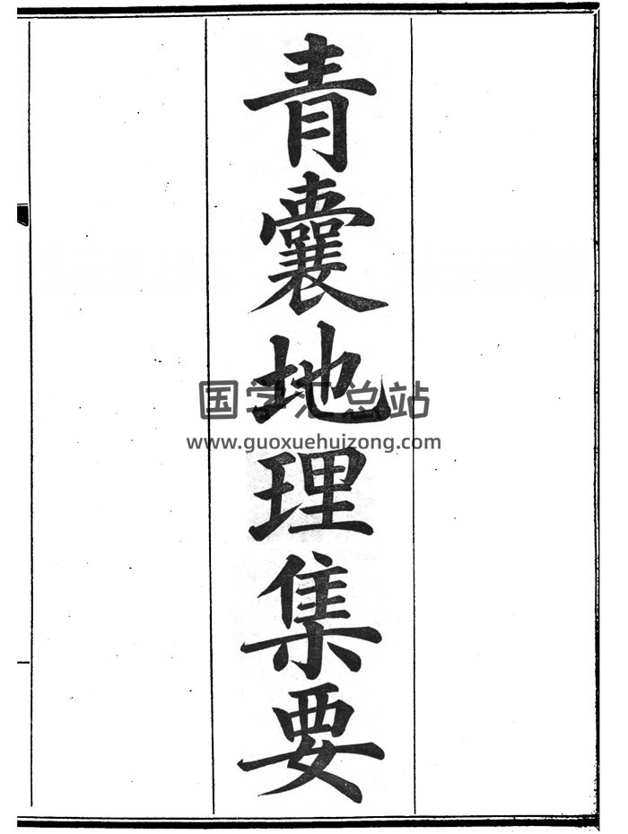 风水古籍《青囊地理集要》光绪本417页清晰版-封面风水堪舆
