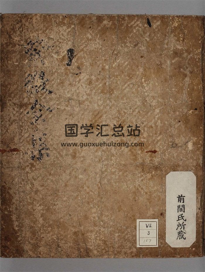 《新刊希夷陳先生紫微斗數全集》古本105頁PDF電子書-封面紫微斗數