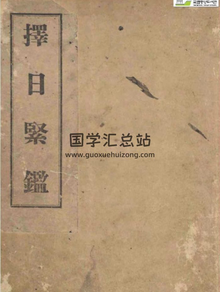 《择日紧监》130页.韩国收藏本-封面择日天文