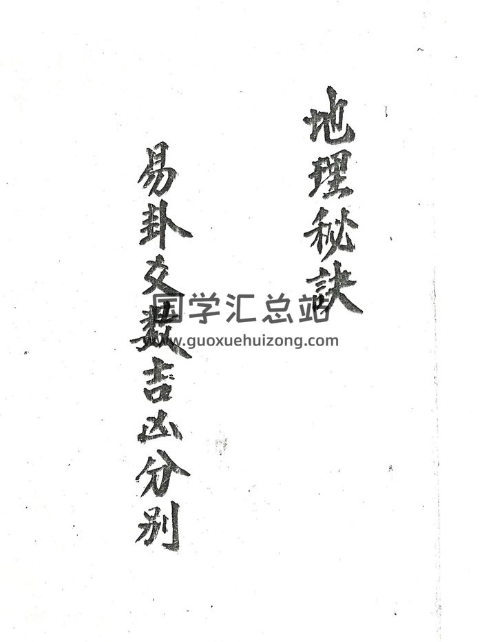 术数书籍《易卦爻数吉凶分别地理秘诀》34页-封面术数其他