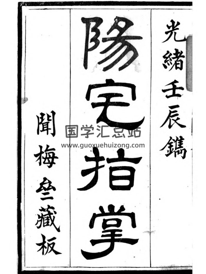 黄海山人《阳宅指掌》光绪壬辰.闻梅宅藏版清晰147页-封面风水堪舆