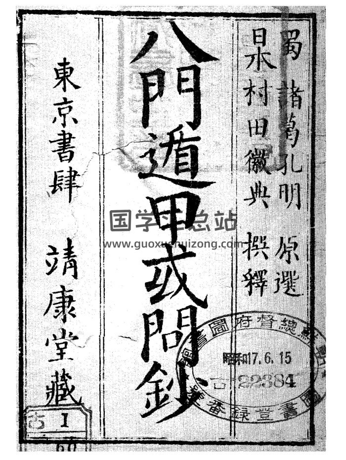 术数类古籍《八门遁甲或问钞》47页（日本藏本含有日文）-封面术数其他