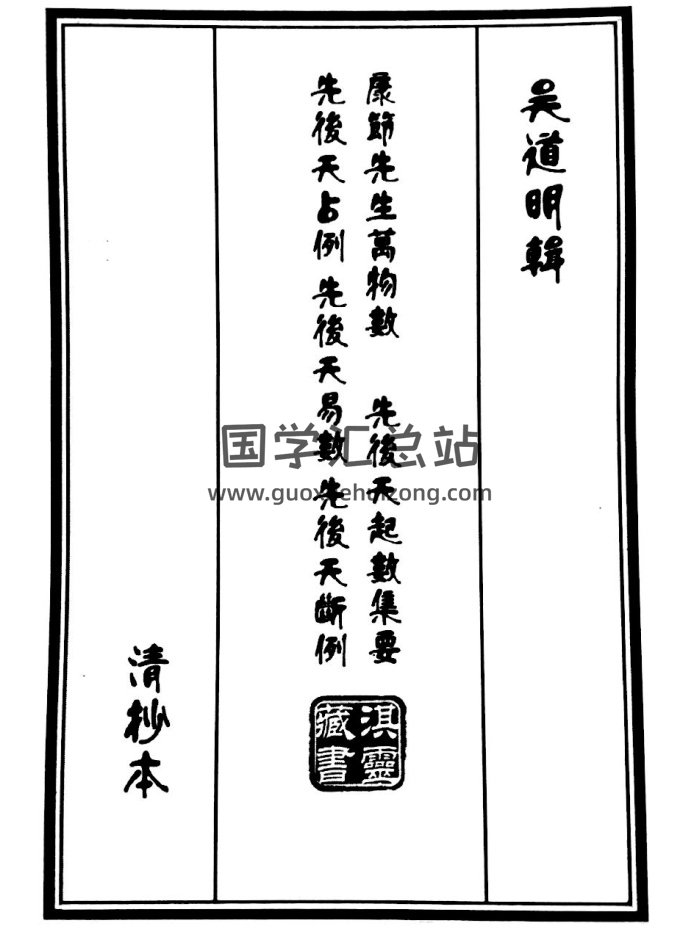 吴道明辑《康节先生万物数、先后天起数集要占例、先后天易数、先后天断例》清钞本133页-封面梅花易数