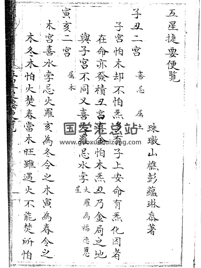 紫微斗数命理古籍《五星捷要便览》清代民间抄本30页双面-封面紫微斗数