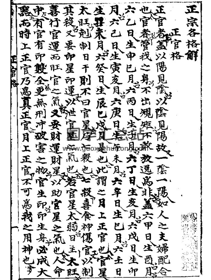 四柱命理类古籍《正宗各格解抄本》单页版和双页版-封面命理