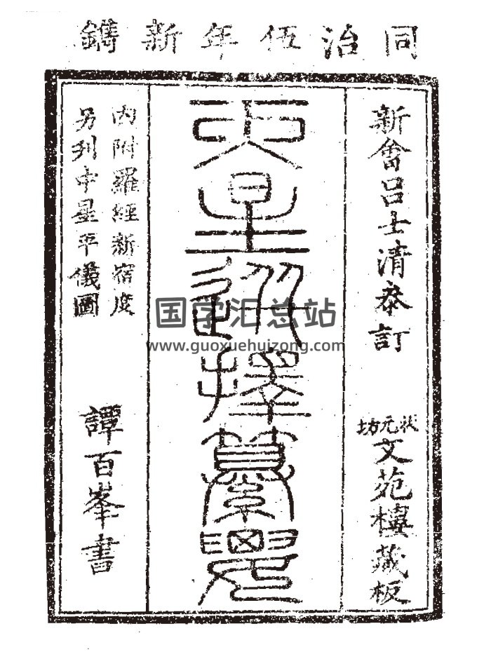 天星择日书籍《天星选择纂要》三卷.清刻本-封面择日天文