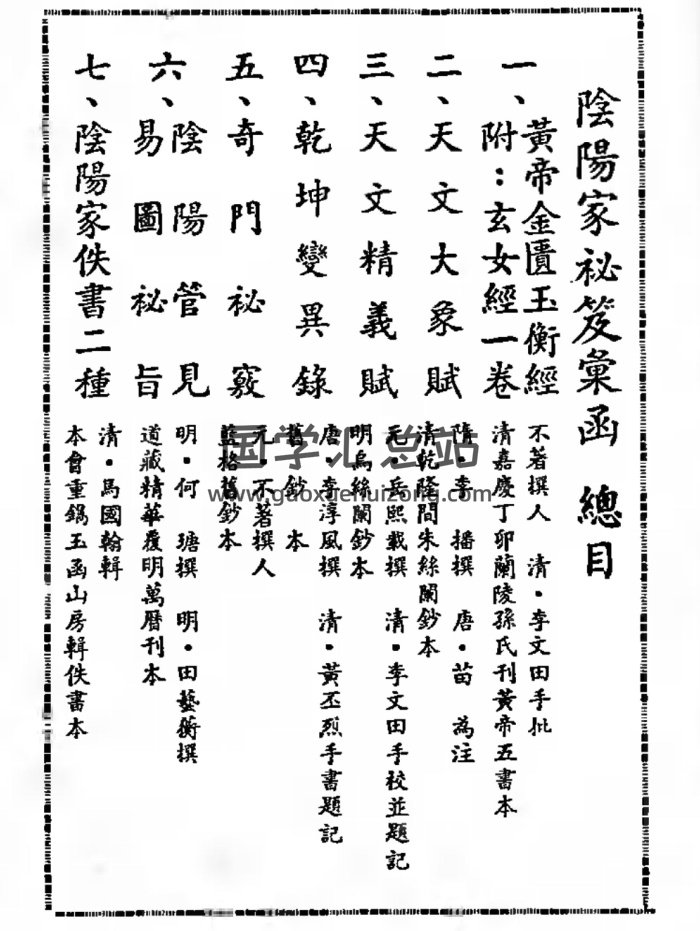 术数古籍《阴阳家秘笈汇函》721页-封面术数其他
