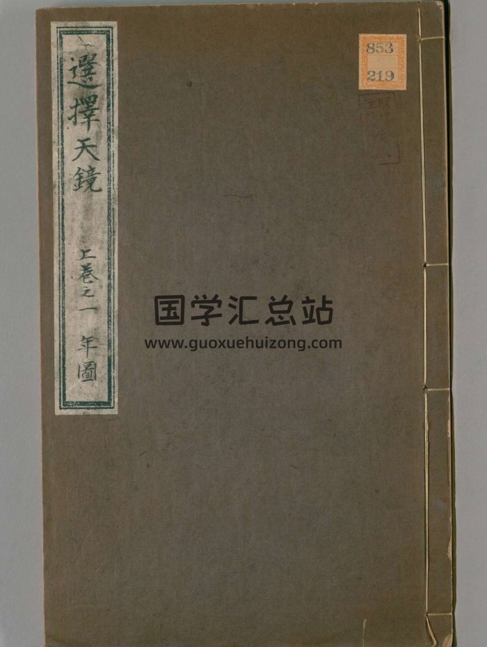 任端书著《选择天镜》上中下三卷.乾隆十三年.梁溪文聚楼刊刊本-封面择日天文