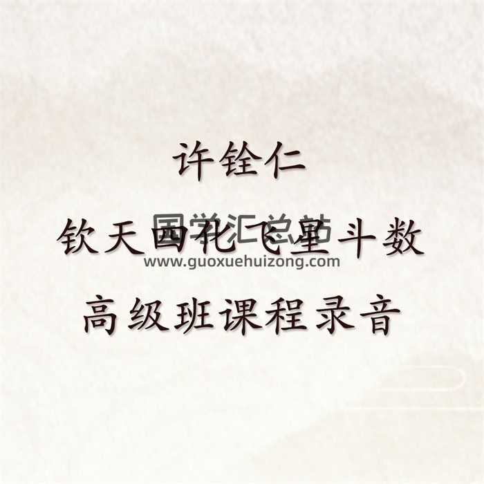 许铨仁 钦天四化飞星斗数高级班课程录音100多小时+论命十要讲义-封面紫微斗数
