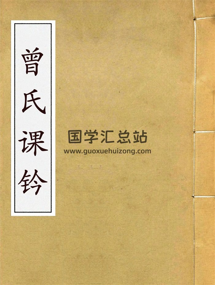 民间六壬珍抄本《曾氏课钤》清钞本足本406页-封面六壬