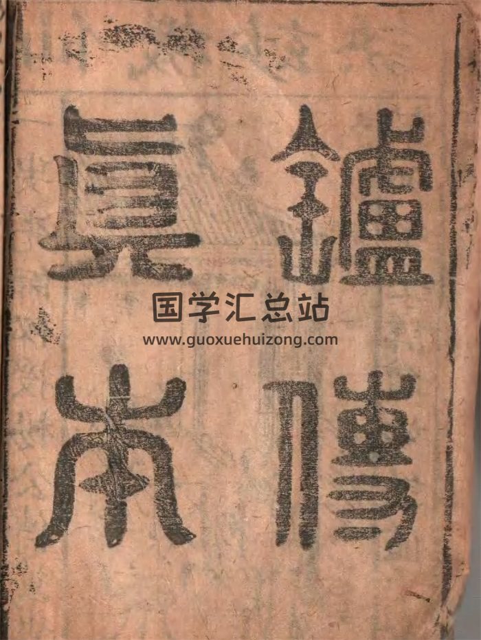 《炉传斗首》彩色版古本158页-封面择日天文