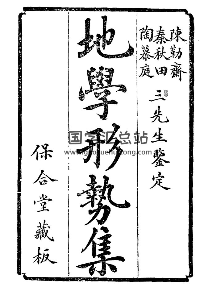 倪化南《地学形势集》501页双页版.清古本-封面风水堪舆