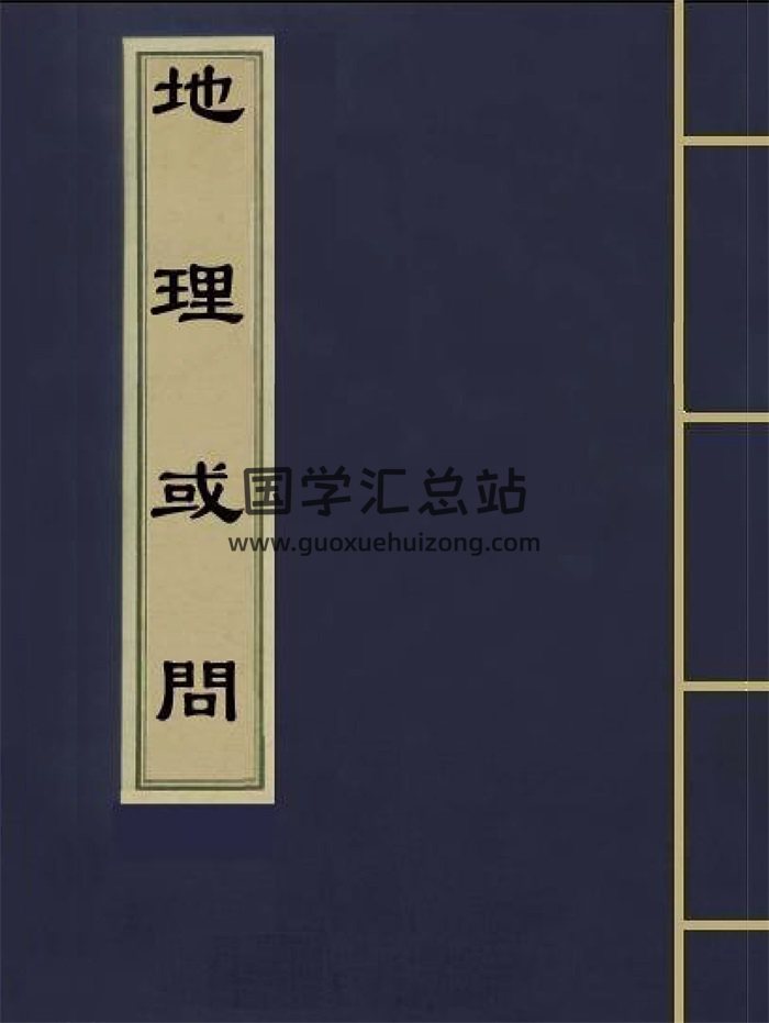 风水堪舆古籍珍本《地理或问》彩色版+黑白版-封面风水堪舆