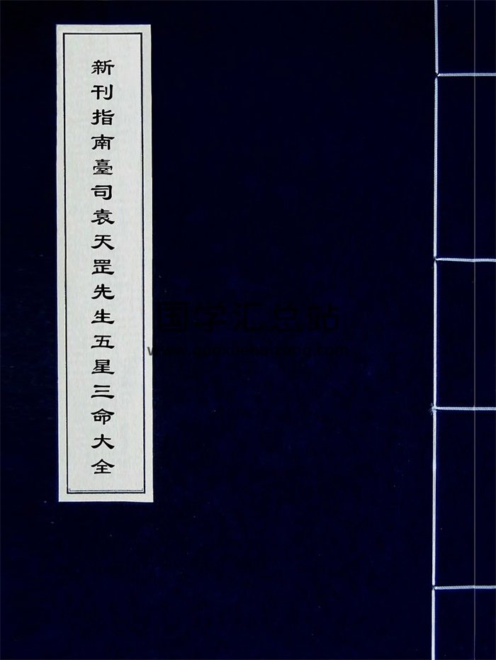 《新刊指南台司袁天罡先生五星三命大全》明刻本188页-封面命理