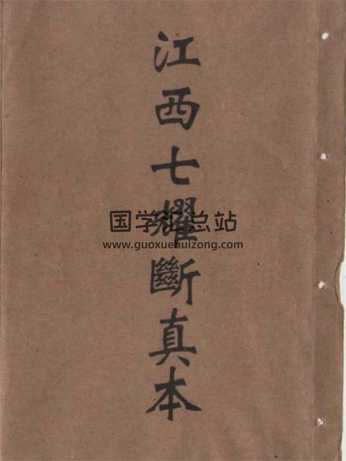 江西三僚风水抄本《江西七耀断真本》45页双面-封面风水堪舆