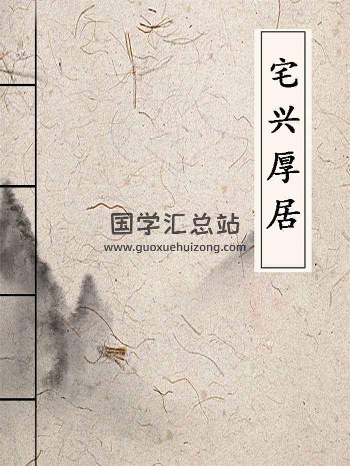李计忠 2019年《宅兴厚居》上下两册PDF电子书-封面风水堪舆