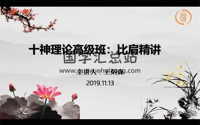 王炳森命理学高级八字六亲十神精讲视频14集（约8小时）-封面四柱八字