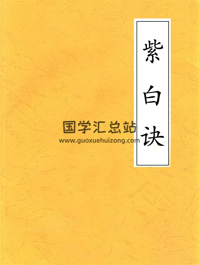 风水古籍《紫白诀》赵景羲著81页PDF电子版-封面风水堪舆