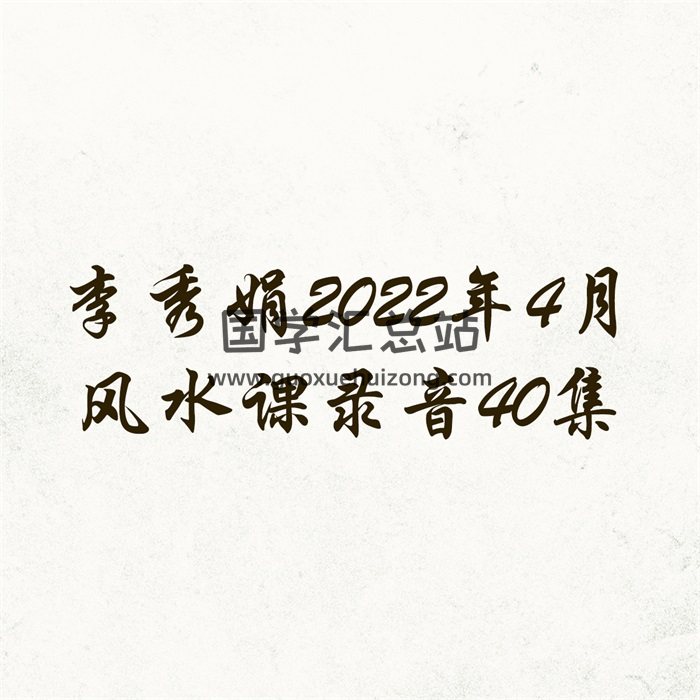 李秀娟2022年4月风水课录音40集（约14小时）-封面风水堪舆