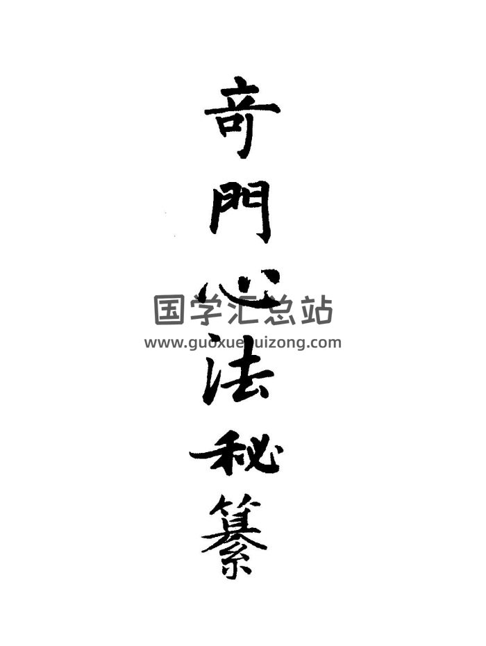 术数古籍《奇门心法秘纂》PDF版+word版-封面奇门遁甲