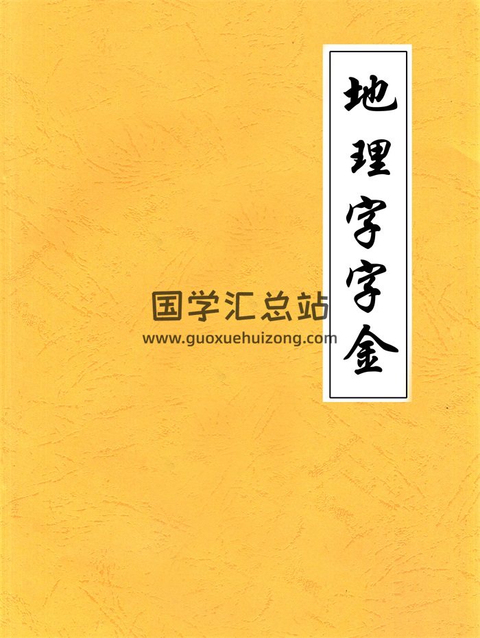 风水古籍《地理字字金》116页PDF电子版-封面风水堪舆