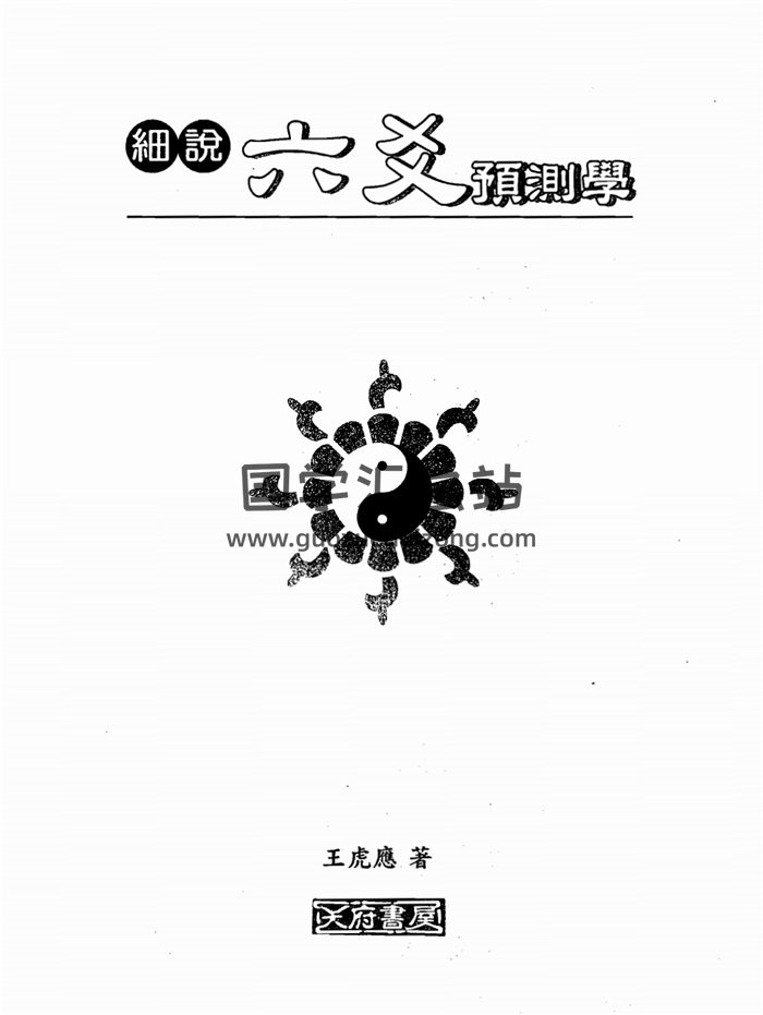 王虎应《细说六爻预测学》351页PDF电子书-封面六爻