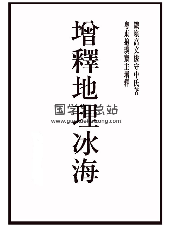 高守中《增释地理冰海》扫描版+拍照版-封面风水堪舆