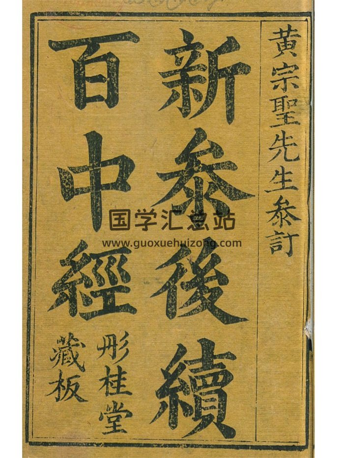 《新参后续百中经》黄宗圣编.彤桂堂藏版144页原色-封面占卜预测