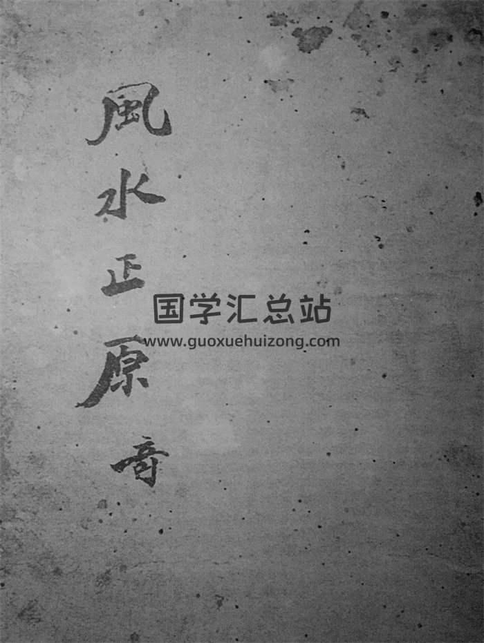 风水古籍《风水正原集》黑白版154页-封面风水堪舆