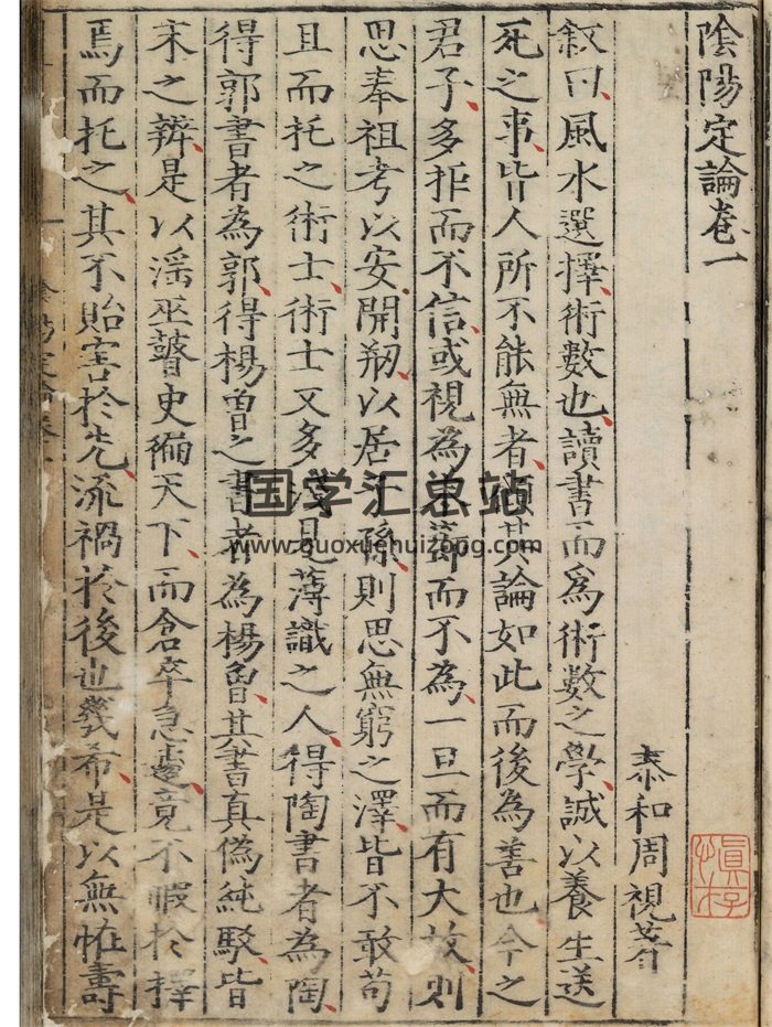 《阴阳定论》三卷.明.周视著.明嘉靖时期刊本194页彩色版-封面风水堪舆