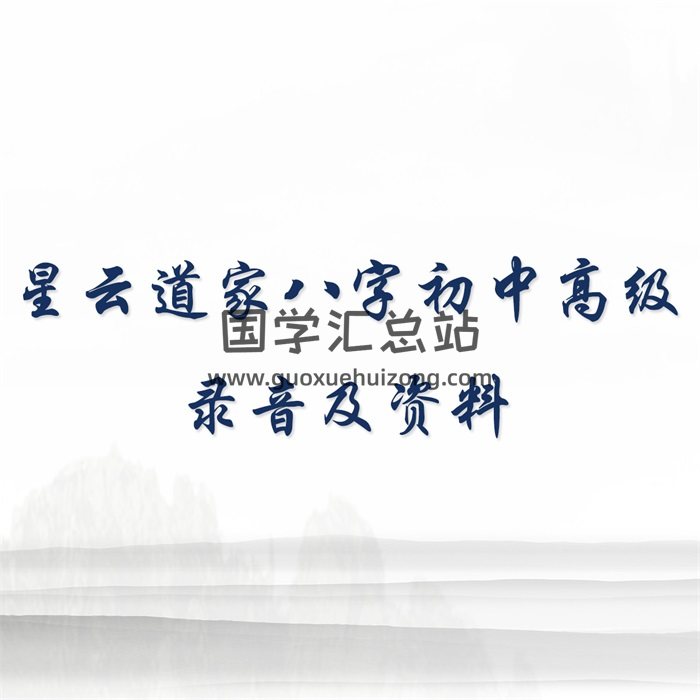星云道家四柱八字初级、中级、高级录音及资料-封面命理