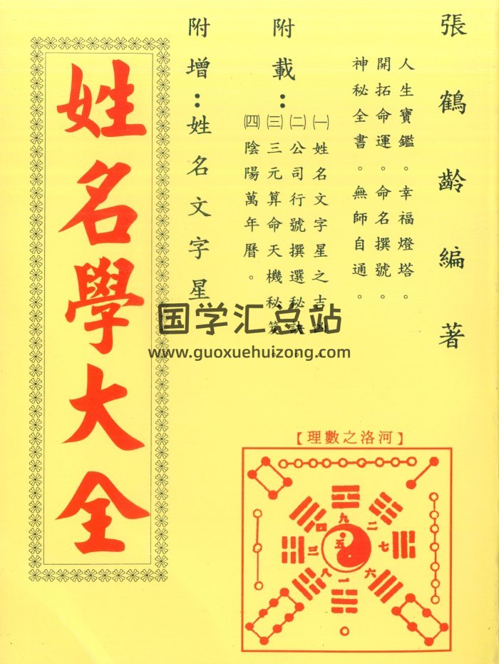 张鹤龄《姓名学大全》305页双面版-封面姓名测字
