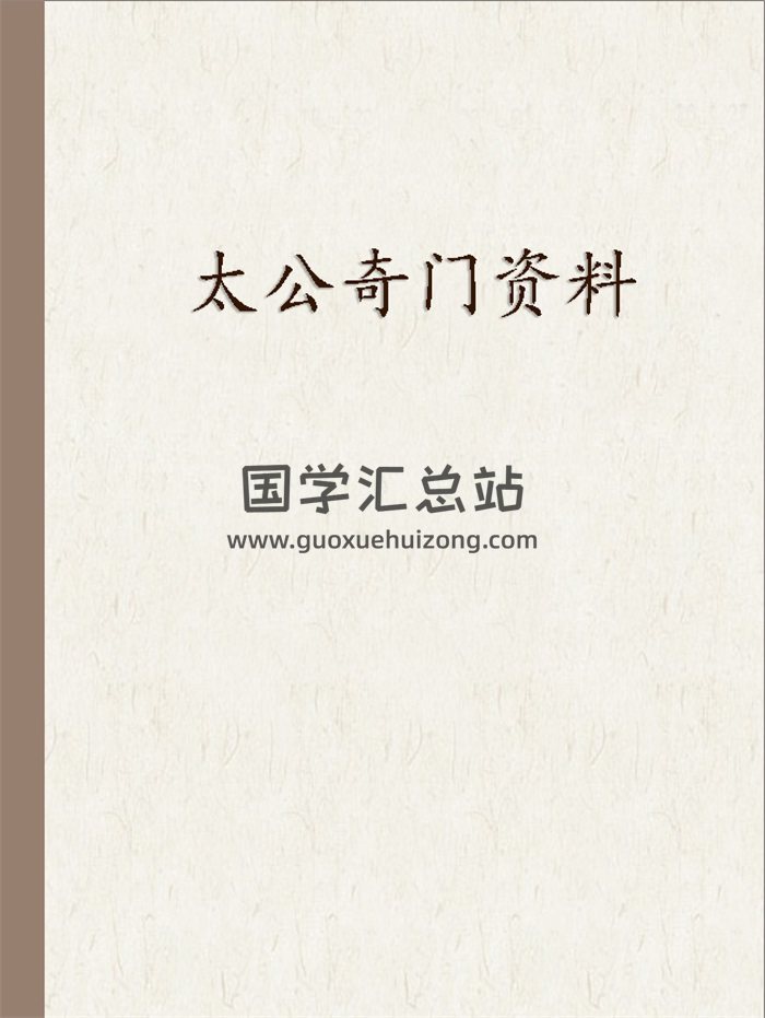 刘阁太公奇门相关PDF电子书八本-封面奇门遁甲