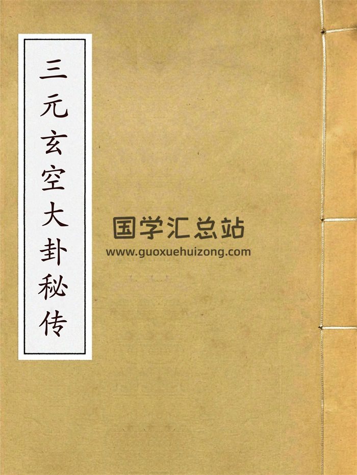 《三元玄空大卦秘传》明国师孙长庚遗诀84页-封面风水堪舆
