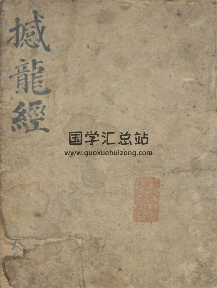 风水古籍收藏孤本《真传撼龙经》内传本-封面风水堪舆