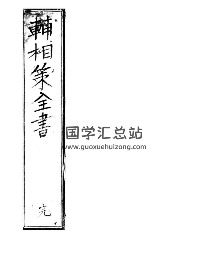 六爻占卜古籍《辅将策全书》日本藏本 69页-封面风水堪舆