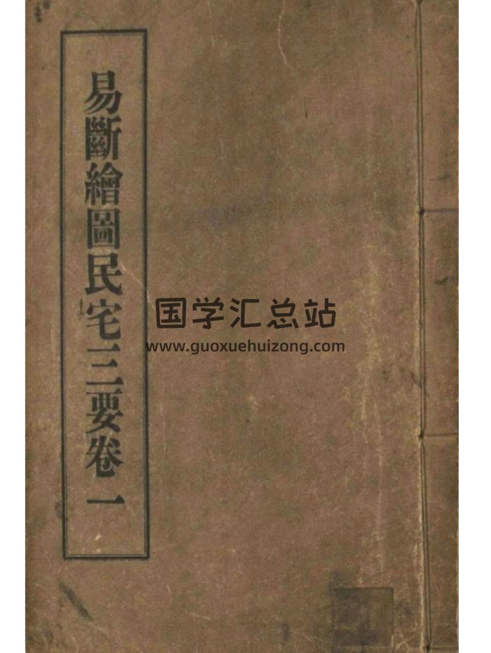 阳宅风水古籍《易断绘图民宅三要》716页原色版-封面风水堪舆