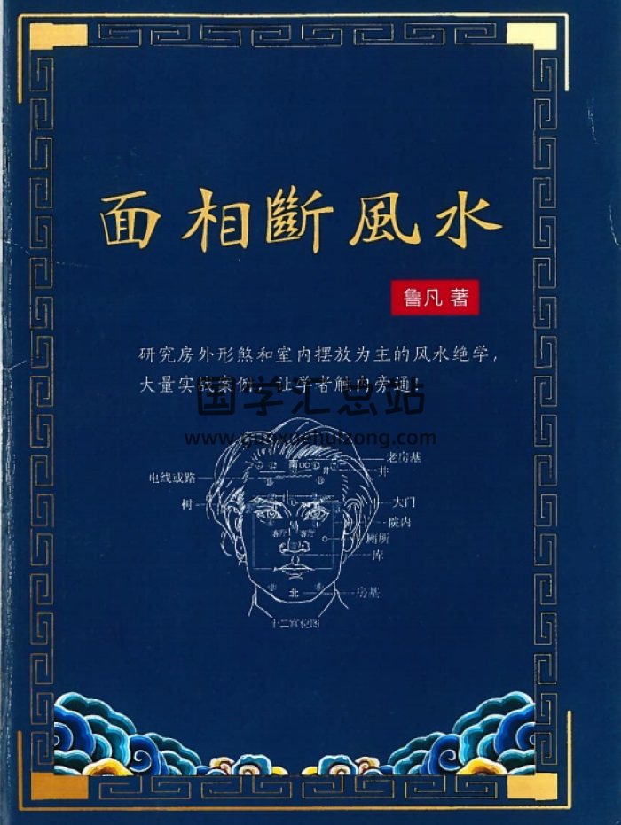 鲁凡《面相断风水》242页-封面手相面相