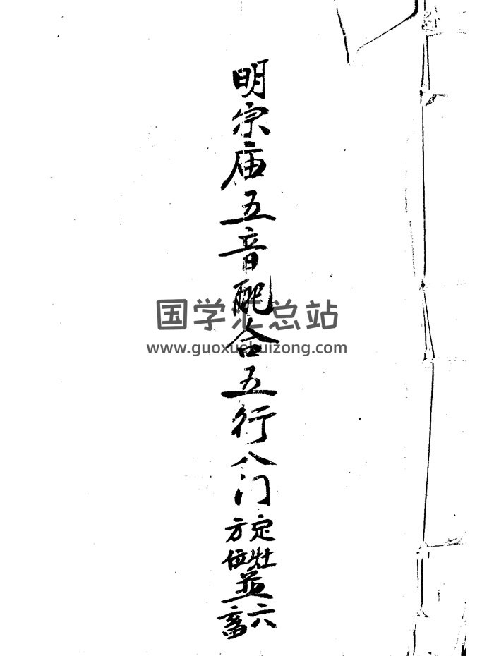风水古籍《明宗庙五音配五行八门定灶方位并六畜》21页-封面风水堪舆