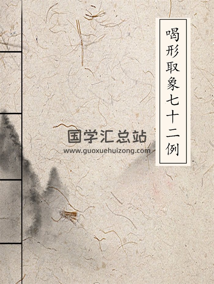 风水堪舆类古籍《喝形取象72例》72页-封面风水堪舆